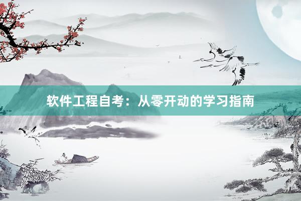 软件工程自考：从零开动的学习指南