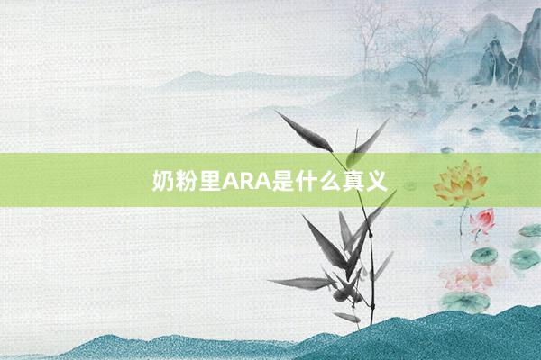 奶粉里ARA是什么真义