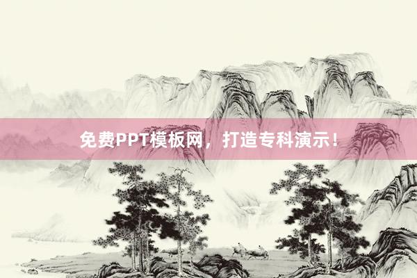 免费PPT模板网，打造专科演示！