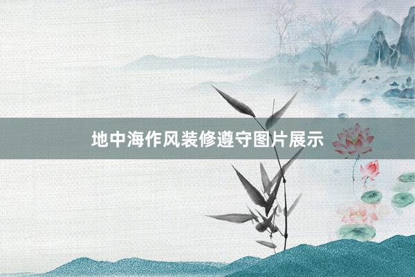 地中海作风装修遵守图片展示
