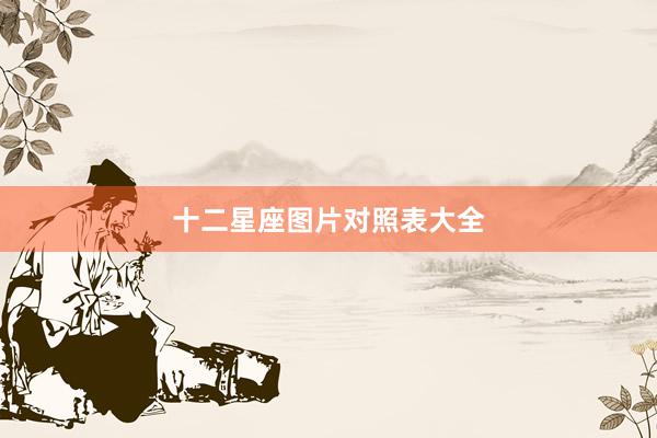 十二星座图片对照表大全