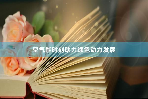 空气能时刻助力绿色动力发展